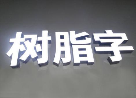 洞口制作发光字尺寸大小有限制吗？最小尺寸是多少？