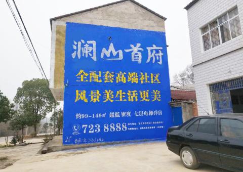 洞口农村墙体广告 最贴近三四级市场消费终端的广告形式
