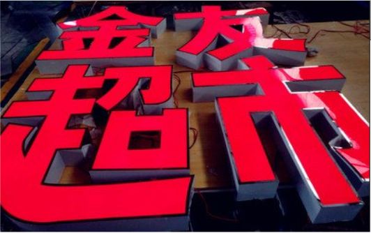 洞口外露发光字的特点