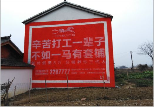 洞口一马光彩墙体广告