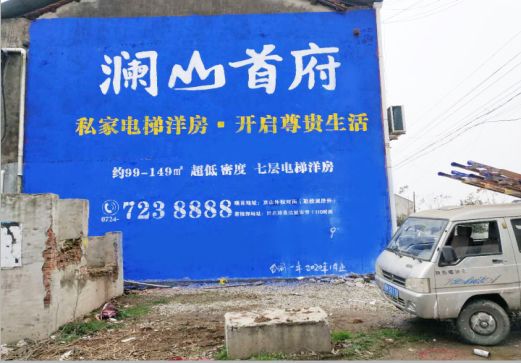 洞口澜山首府墙体广告