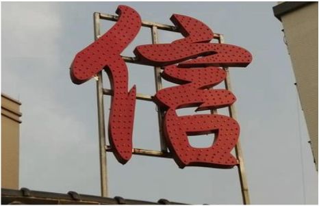洞口发光字怎么做防水处理？