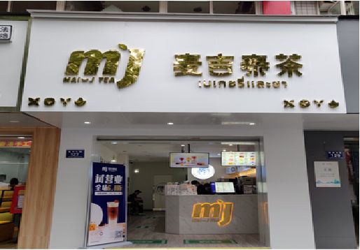 洞口奶茶店招牌怎么做好看？