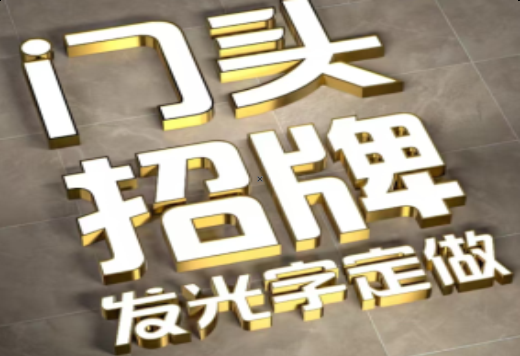 洞口发光字有哪些种类？