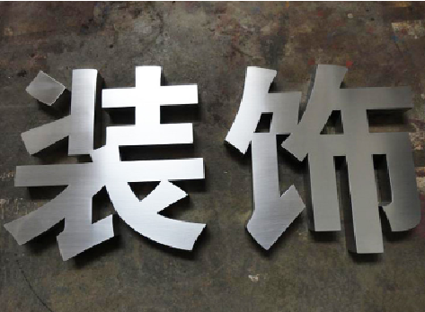 洞口不锈钢字的制作方法介绍