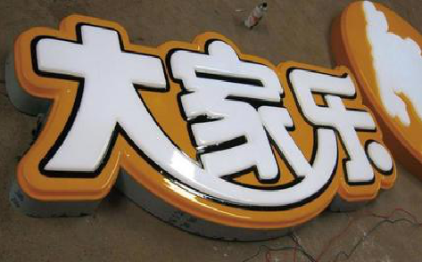 洞口吸塑字制作要注意的问题。