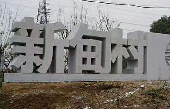 洞口立体字的制作方式有哪些?