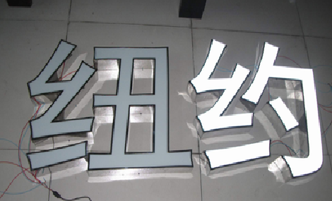 洞口立体发光字的制作流程以及方法。