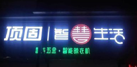 洞口发光字招牌设计制作的重要性。